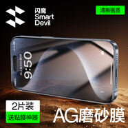 閃魔 適用于蘋果鋼化膜iphone手機膜高清抗指紋防爆順滑非全屏保護貼膜 【磨砂抗指紋】2片+神器 iPhone15ProMax