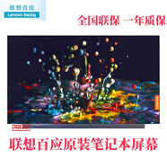 聯(lián)想聯(lián)想百應原裝屏幕 G40-80 E42-80 B41 V310-14 V330-14 昭陽(yáng)K43 筆記本原裝屏幕顯示屏內屏 IPS 1920*1080 45色域 昭陽(yáng)K43C-80