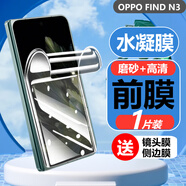 膜戒 oppofindn3手機膜磨砂防窺水凝膜折疊屏OPPO FIND N3覆蓋高清藍光全屏防摔超薄防爆屏幕膜保護膜 find N3磨砂高清水凝膜【前膜-1片裝】