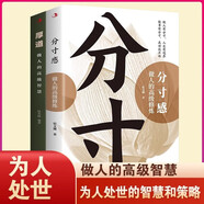 【全2冊】厚道+分寸感 為人處世的智慧做事要有策略和智慧全書