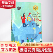 向日葵中隊 刷刷陽光成長書系 入圍2016中國好書