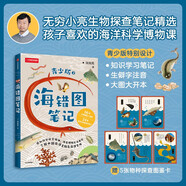 【自營】海錯(cuò)圖筆記·青少版2 入選2020年中小學(xué)生指導(dǎo)目錄 無窮小亮 張辰亮給青少年的《海錯(cuò)圖筆記》56幅《海錯(cuò)圖》原圖 24篇海洋生物探究筆記 感知博物精神 習(xí)得科學(xué)思維