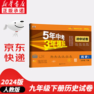 【新華書(shū)店正版】適用2026中考提前預習用初中人教版9九年級下冊歷史書(shū)課本初中初三3課本教科書(shū)人教部編版九年級下冊九世界歷史教材五年中考三年模擬九年級5年中考3年模擬一本知識大盤(pán)點(diǎn)初中知識清單 5年中