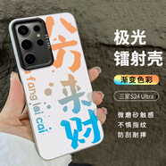 格列恩 適用三星s24ultra手機(jī)殼s24ultra保護(hù)套全包防摔男女款創(chuàng)意網(wǎng)紅保護(hù)套炫彩鐳射殼八方來(lái)財(cái)