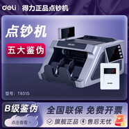 DELI得力T831S點(diǎn)鈔機(jī)驗(yàn)鈔機(jī)商用銀行專用支持新版人民幣B類智能驗(yàn)鈔機(jī) 得力T831S點(diǎn)鈔機(jī)【B類】