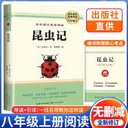 [學(xué)校推薦] 昆蟲記 八年級下冊必讀名著 初中人教版語文教材配套名著閱讀原版無刪減完整版青少年初中生名著必讀選讀世界經(jīng)典文學(xué)名著課外閱讀書 長江文藝出版社