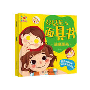 陽(yáng)光寶貝 好好玩面具書(shū) 誰(shuí)最漂亮