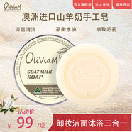 OLIVIAM澳莉維亞澳洲原裝進口山羊奶手工皂卸妝潔面沐浴深層清潔100g/塊 原味皂3塊裝