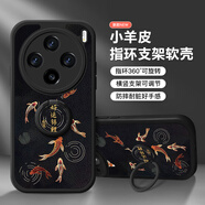 彩繪師 適用vivoX100SPro手機殼5G創(chuàng)意支架X100Ultra全包防摔硅膠小羊皮保護套X200ProMini國潮卡通熊貓 vivoX100【墨如意錦鯉】帶支架