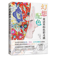 幻想配色：童話(huà)里的色彩靈感色彩大師櫻井輝子力作88個(gè)場(chǎng)景演變成2376種配色方案以“童話(huà)故事”為主題配色方案百科全書(shū) [日] 櫻井輝子 著(zhù) 中國青年出版社 幻想配色：童話(huà)里的色彩靈感