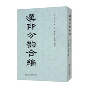 漢印分韻合編