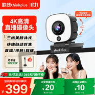 聯(lián)想thinkplus電腦直播攝像頭4K高清自動對焦雙麥?zhǔn)耙裘怛?qū)動三擋柔光美顏直播帶貨網(wǎng)課會議攝像頭WL58A