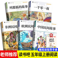 【全5冊】快樂讀書吧五年級上冊列那狐的故事+非洲民間故事+歐洲民間故事+中國民間故事+一千零一夜  四升五暑假閱讀書籍贈送閱讀指導(dǎo)手冊