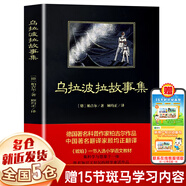 【新華正版】小學(xué)四年級(jí)下冊(cè)課外書(shū)：十萬(wàn)個(gè)為什么 等系列可選 8 -15歲三四五六年級(jí)小學(xué)生課外書(shū)寒暑假經(jīng)典兒童文學(xué)閱讀書(shū) 【定價(jià)35】烏拉波拉故事集 柏吉爾 中國(guó)青年出版社