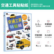 BANGSON交通工具貼貼紙書啟蒙早教益智兒童玩具男孩生日禮物貼畫