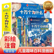 【精裝】十萬個為什么兒童百科全書禮盒裝全10冊 彩繪注音版漫畫全套小學生一二三年級上冊下冊閱讀課外書必讀書籍繪本故事書老師推薦中國10萬個小問號 十萬個小問號漫畫版（全10冊）