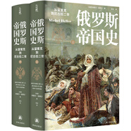 俄羅斯帝國史：從留里克到尼古拉二世（上下冊(cè)）