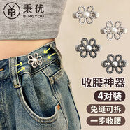 秉優(yōu) 牛仔褲收腰神器4對(duì)裝 褲子大小調(diào)節(jié)褲腰圍收緊紐扣別針收腰扣子