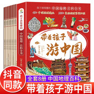 帶著孩子游中國全套8冊正版圖書 兒童地理百科全書 34個省市地區(qū) 300+景點獻給中國孩子的人文地理科普讀物 小學生必讀課外閱讀書籍三四五六年級讀物科普類啟蒙書 兒童趣味地理旅游博物大百科全書環(huán)游中國