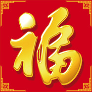 山頭林村福瓷磚大福字福字畫現(xiàn)貨定制戶外庭院福字瓷磚百福圖  1-1 CT198福字600X600 平面亮光工藝