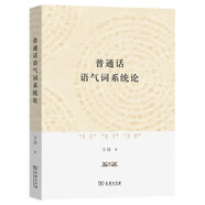 普通話語(yǔ)氣詞系統(tǒng)論
