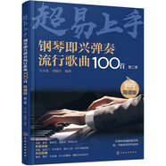 鋼琴即興彈奏流行歌曲100首：簡譜版（第二季）