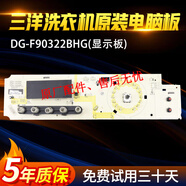 三洋惠而浦滾筒洗衣機電腦板DG-F90322BHG:WG-F90821BIHK變頻主板 25顯示板