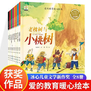 愛的教育暖心繪本全套8冊冰心兒童文學新作獎得主楊胡平著作老槐樹和小桃樹月牙兒3-6歲兒童睡前故事