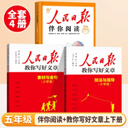 2025新版人民日報教你寫出好文章2024版伴你閱讀小學(xué)生三年級四五六年級課外閱讀書籍優(yōu)秀作文大全帶你讀時政作文素材與金句技法閱讀寫作 【五年級 4冊】伴你閱讀+寫好文章