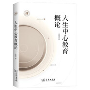 人生中心教育概論 自創(chuàng)性人生與美好人生
