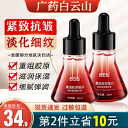 白云山重組膠原蛋白緊致彈潤精華液旗艦抗皺緊致保濕原液 2瓶裝26ml