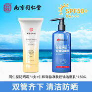 同仁堂（TRT）南京同仁堂防曬美白隔離霜老牌身體清爽戶(hù)外防紫外線(xiàn)防水防汗 防曬霜+洗面奶