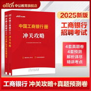 【各大行可選】中公教育2026全國銀行招聘考試一本通教材歷年真題模擬全真題中國工商建設中國郵政儲蓄農業(yè)銀行人民銀行進出口銀行農村信用社考試用書自選 中國工商銀行2本：沖關攻略+歷年真題模擬試卷 通用