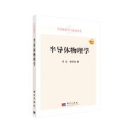 半導(dǎo)體科學(xué)與技術(shù)叢書：半導(dǎo)體物理學(xué)