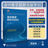 高中數學(xué)思想方法導引
