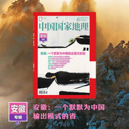 中國(guó)國(guó)家地理 2024年1月號(hào) 旅游地理百科知識(shí)人文風(fēng)俗 旅游 人文 科普