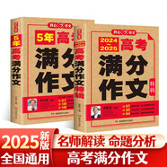 2024-2025年高考滿分作文特輯(共2冊(cè))5年高考優(yōu)秀范文作文素材寫作技巧訓(xùn)練名校?？颊骖}解讀