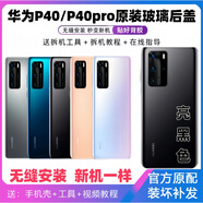 S適用于華為p40原玻璃后蓋P40pro手機(jī)后殼電池蓋原后屏外殼 P40(亮黑色)后蓋+鏡框鏡片+散熱