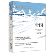雪國 諾貝爾文學(xué)獎獲獎作品 經(jīng)典名作集 每個(gè)人的內心深處，都藏著(zhù)一個(gè)純凈的雪國 小說(shuō)
