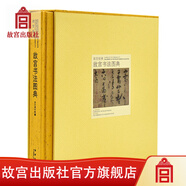 官旗正版故宮經(jīng)典系列 故宮書法圖典 集觀賞與講述為一身的故宮博物院經(jīng)典圖錄 故宮出版社官方旗艦店