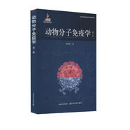 動(dòng)物分子免疫學(xué)（第2版）