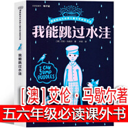 我能跳過(guò)水洼 [澳]艾倫·馬歇爾著(zhù) 五年級六年級上冊下冊必讀課外書(shū)老師推薦閱讀書(shū)籍兒童讀物少兒圖書(shū)三四五六你那家 北京少年兒童出版社 我能跳過(guò)水洼 五六年級版