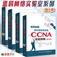 思科網(wǎng)絡(luò )實(shí)驗室路由交換實(shí)驗指南+思科網(wǎng)絡(luò )實(shí)驗室思科網(wǎng)絡(luò )實(shí)驗室CCNA實(shí)驗指南+CCNP交換技術(shù)實(shí)驗指南 全4冊