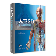 人衛(wèi)3D人體解剖圖譜  人衛(wèi)人體醫(yī)學(xué)全彩解剖圖譜局部解剖系統(tǒng)格氏解剖學(xué)神經(jīng)解剖學(xué)教材人衛(wèi)醫(yī)學(xué)法醫(yī)解刨書(shū)籍人民衛(wèi)生出3D解剖圖譜