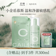 CaiLin彩琳純氨基酸潔面慕斯乳深層清潔洗面奶敏感肌控油 1個正裝+2個補充裝 300ml