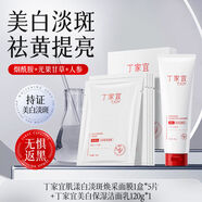 丁家宜美白淡斑補水保濕去黃提亮膚色煥亮嫩膚改善暗沉正品 [進(jìn)階美白]美白面膜+美白洗面奶