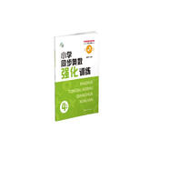 小學同步奧數(shù)強化訓練 ４年級 南大勵學 數(shù)學思維訓練舉一反三小學奧數(shù)同步培優(yōu)輔導