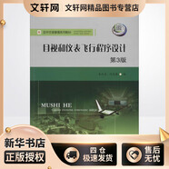 目視和儀表飛行程序設(shè)計(第3版) 西南交通大學(xué)出版社 朱代武,何光勤 編 著 新華正版書籍包郵