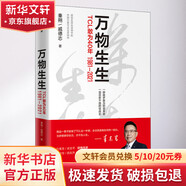 萬(wàn)物生生 TCL敢為40年 秦朔,戚德志 著(zhù) 中信出版社 書(shū)籍