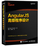 AngularJS高級(jí)程序設(shè)計(jì) [美] Adam Freeman 弗里曼　著,張桐,張錚錚　譯 人民